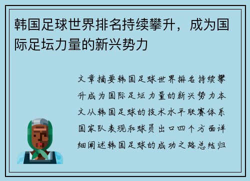 韩国足球世界排名持续攀升，成为国际足坛力量的新兴势力