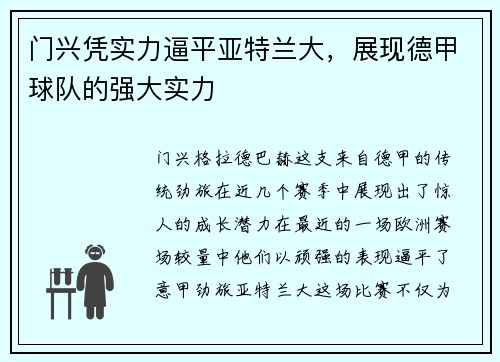 门兴凭实力逼平亚特兰大，展现德甲球队的强大实力