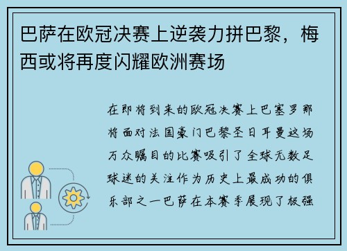 巴萨在欧冠决赛上逆袭力拼巴黎，梅西或将再度闪耀欧洲赛场