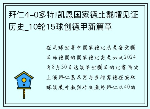 拜仁4-0多特!凯恩国家德比戴帽见证历史_10轮15球创德甲新篇章