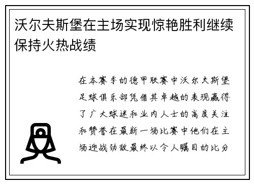 沃尔夫斯堡在主场实现惊艳胜利继续保持火热战绩